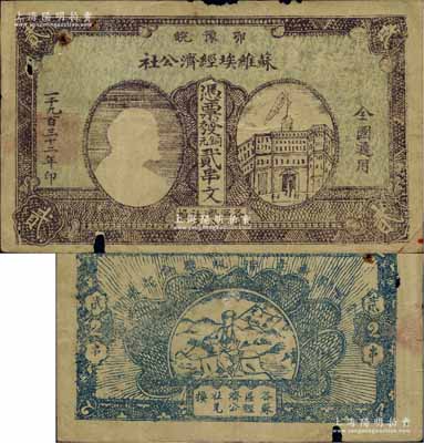 1932年鄂豫皖蘇維埃經濟公社銅元貳串文，左邊印有列寧頭像，背印“全世界無產階級聯合起來”和“完成土地革命”之口號；此券圖文清晰，顏色純正，已屬所見之較佳品相，有小破損，自然七五成新（注：此種貳串文券共有兩種版式，一種左邊印房屋圖，一種左邊印列寧像，其中以列寧像券存世更為罕見。）