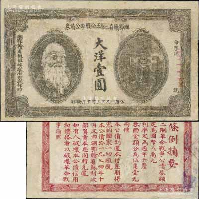 1933年湘鄂贛省二期革命戰爭公債券大洋壹圓，背印發行條例，乃屬少見品種，有修補，七成新
