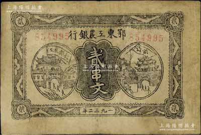 1932年鄂東工農銀行貳串文，背印蘇維埃經濟政策，有修補，七五成新