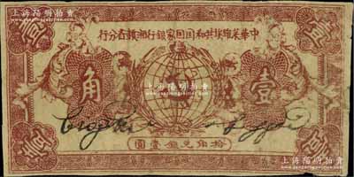 1933年中華蘇維埃共和國國家銀行湘贛省分行壹角，B字軌，此券通常所見均為1934年版，此種1933年版存世較為少見；海外藏家出品，七成新