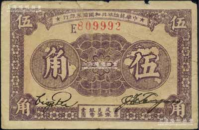 1933年中華蘇維埃共和國國家銀行伍角，E字軌；日本回流品，原票七成新