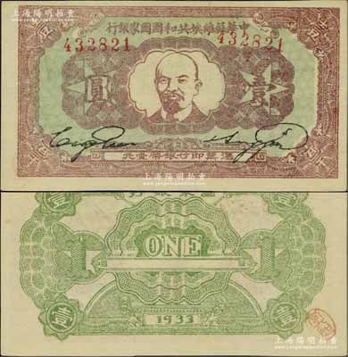 1933年中華蘇維埃共和國國家銀行列寧像壹圓，背面綠色版，色澤鮮艷，原汁原味，誠屬難得佳品；源于著名集鈔家吳籌中先生之舊藏，九八成新