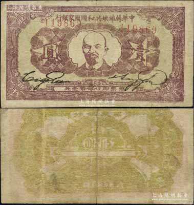 1933年中華蘇維埃共和國國家銀行列寧像壹圓，背面黃綠色版；日本藏家出品，七五成新