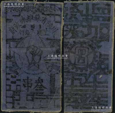 1933年川陜省蘇維埃政府工農銀行叁串布幣，藍紫色布印刷，正面無橢圓形印章版，少見，八成新