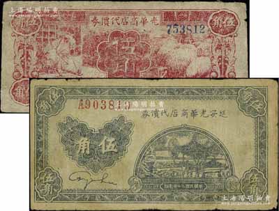 延安光華商店代價券1938年藍(lán)黑色伍角、1940年紅色伍角共2枚不同，其中藍(lán)黑色伍角券內(nèi)有水印；江南藏家出品，原票七至七五成新