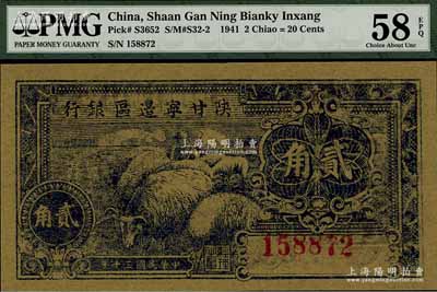 民國三十年（1941年）陜甘寧邊區(qū)銀行貳角，海外回流品，全新（注：PMG可能低評，敬請審視實物！）