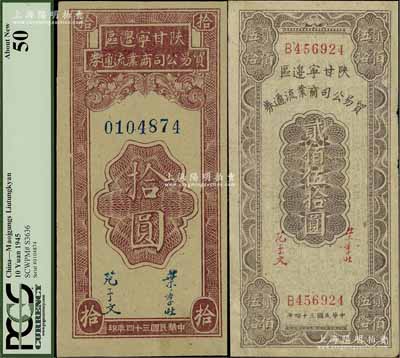 民國三十四年（1945年）陜甘寧邊區(qū)貿(mào)易公司商業(yè)流通券拾圓、貳佰伍拾圓共2枚不同，其中拾圓券為九成新，而貳佰伍拾券有修補(bǔ)七五成新