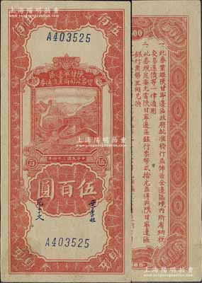民國三十四年（1945年）陜甘寧邊區(qū)貿(mào)易公司商業(yè)流通券紅色長城圖伍百圓，海外藏家出品，且品相難得，九至九五成新