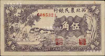 民國廿九年（1940年）西北農(nóng)民銀行紫色古人游船圖伍角，臺灣藏家出品，九八成新