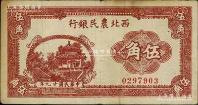 民國廿九年（1940年）西北農(nóng)民銀行棕色亭閣圖伍角，少見，原票七五成新