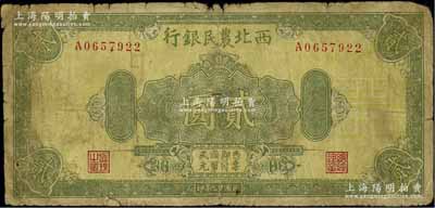 民國廿九年（1940年）西北農(nóng)民銀行綠色花紋圖貳圓，六五成新