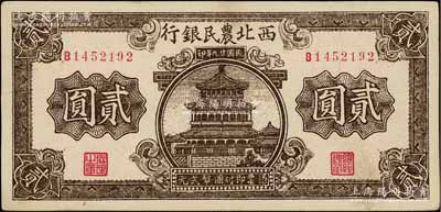 民國廿九年（1940年）西北農(nóng)民銀行棕色樓閣圖貳圓，九成新