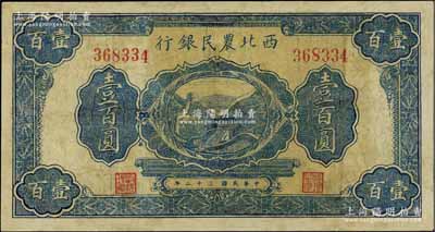 民國三十二年（1943年）西北農(nóng)民銀行藍(lán)色長城圖壹百圓，有修補(bǔ)，七成新