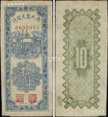 民國三十四年（1945年）西北農(nóng)民銀行豎式拾圓，原票八成新