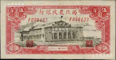 民國三十四年（1945年）西北農(nóng)民銀行大會堂圖伍百圓，日本藏家出品，九八成新