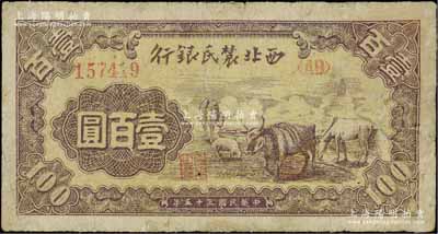 民國三十五年（1946年）西北農(nóng)民銀行馬牛羊圖壹百圓，少見品種，有小修，七至七五成新