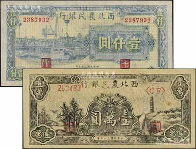 西北農(nóng)民銀行1946年藍(lán)色碼頭圖壹仟圓、1948年黑色寶塔山圖壹萬圓共2枚不同，九至九八成新