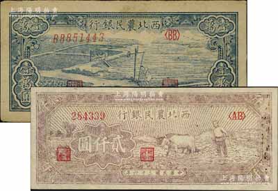 西北農(nóng)民銀行1947年牛耕地圖貳仟圓、1948年藍(lán)色打水澆地圖壹萬圓共2枚不同，品相甚佳，八五至九五成新