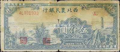 民國三十七年（1948年）西北農(nóng)民銀行寶塔田野圖伍仟圓，原票六成新