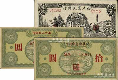 區(qū)票3種，詳分：1948年西北農(nóng)民銀行黑色寶塔山圖壹萬圓，柱體號碼券；1949年南方人民銀行拾圓；1949年南方人民銀行改閔粵贛邊區(qū)銀行拾圓，屬早期之偽改臆造品；九至九八成新
