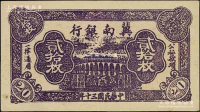 民國三十年（1941年）冀南銀行紫色貳拾枚，資深藏家出品，未折九五成新