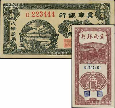冀南銀行1939年壹角、1942年豎式伍拾圓共2枚不同，上佳品相，九至九八成新