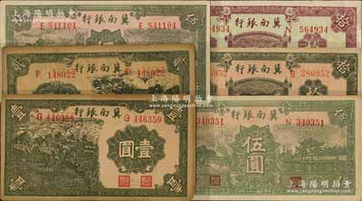 民國二十八年（1939年）冀南銀行壹圓、貳圓、伍圓、“太行”伍圓、紫色拾圓、綠色拾圓共6枚不同，源于藏家出品，未折八五至九五成新