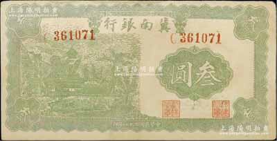 民國二十八年（1939年）冀南銀行叁圓，資深藏家出品，邊有小修，八成新