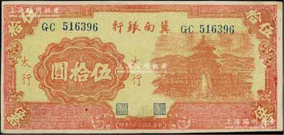 民國二十八年（1939年）冀南銀行紅色天壇圖伍拾圓，太行地名，九成新