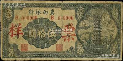 民國二十八年（1939年）冀南銀行寶塔圖伍拾圓票樣，平原地名，6位數(shù)大號碼券；資深藏家出品，少見，七成新