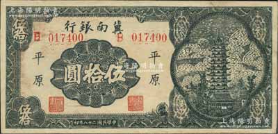 民國二十八年（1939年）冀南銀行寶塔圖伍拾圓，平原地名，6位數(shù)大號碼券；資深藏家出品，九至九五成新