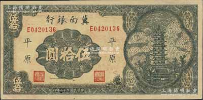 民國二十八年（1939年）冀南銀行寶塔圖伍拾圓，平原地名，7位數(shù)小號碼券；資深藏家出品，九五成新
