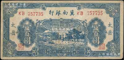 民國二十八年（1939年）冀南銀行藍(lán)色牌坊圖壹百圓，“太岳”地名，少見，有修補(bǔ)，七成新