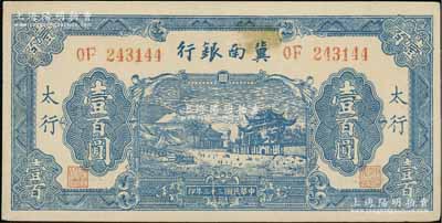 民國三十三年（1944年）冀南銀行藍(lán)色牌坊圖壹百圓，太行地名，八五成新