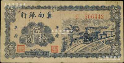 民國三十四年（1945年）冀南銀行藍(lán)色火車圖伍拾圓，平原地名；資深藏家出品，少見，原票近八成新