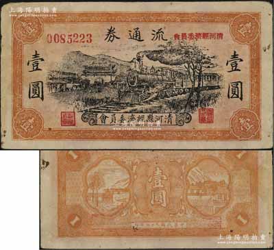民國二十七年（1938年）清河縣經濟委員會流通券壹圓，上印火車城樓圖；據史料記載，此券與八路軍129師相關，少見，八成新