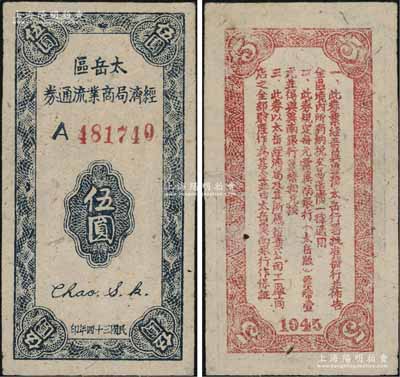 民國三十四年（1945年）太岳區經濟局商業流通券伍圓，屬晉冀魯豫邊區紙幣，與冀南銀行太岳券等值，少見且品相難得，九成新