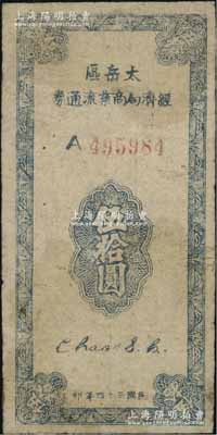 民國三十四年（1945年）太岳區經濟局商業流通券伍拾圓，屬晉冀魯豫邊區紙幣，與冀南銀行太岳券等值；資深藏家出品，原票七五成新