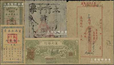 解放區票券共5枚，詳分：冀南銀行1946年伍百圓老假票、1949年支票冀鈔國幣捌拾萬圓；太行中學戰勤伍分；冀南區米票1946年小米玖兩；東北人民政府貿易部工薪實物券1950年壹分，雞西區地名；六至九成新，敬請預覽