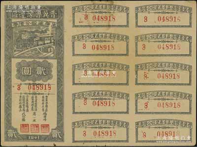 1941年晉冀魯豫邊區生產建設公債券貳圓，附帶完整息票，屬解放區債券，八成新
