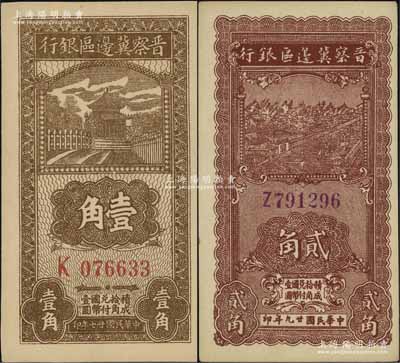晉察冀邊區銀行1938年壹角、1940年貳角共2枚不同，九五至九八成新