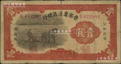 民國二十七年（1938年）晉察冀邊區銀行馬耕地壹圓，B字軌小號碼，此為該行發行之第一種紙幣；資深藏家出品，原票七成新