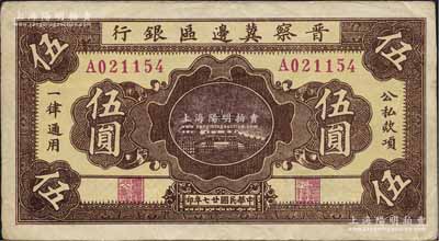 民國廿七年（1938年）晉察冀邊區銀行橋亭圖伍圓，A字軌寬距號碼版；日本回流品，紙張硬挺，八成新