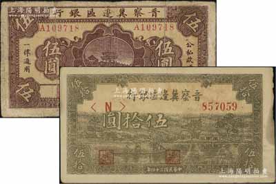 晉察冀邊區銀行紙幣2種，詳分：1938年橋亭圖伍圓，有修補，七成新；1945年綠色劃小船圖伍拾圓，未折九成新