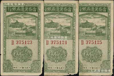 民國廿八年（1939年）晉察冀邊區銀行貳拾枚共3張連號，邊有缺損，未折七五成新
