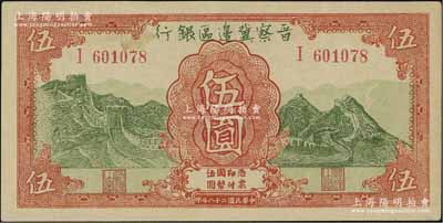 民國二十八年（1939年）晉察冀邊區銀行長城圖伍圓，上佳品相，九成新