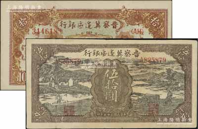 晉察冀邊區銀行1943年過河與牛耕地圖伍拾圓、1945年長城圖拾圓共2枚不同，八至九五成新