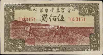 民國三十三年（1944年）晉察冀邊區銀行牛耕地圖伍佰圓，八五成新