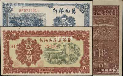 區票3枚，詳分：晉察冀邊區銀行1945年豎式拾圓（版銘8號券）、1946年打水澆地圖貳百圓；冀南銀行1942年藍色貳百圓；資深藏家出品，上佳品相，未折九至九八成新