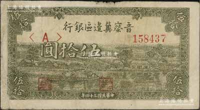 民國三十四年（1945年）晉察冀邊區銀行綠色劃小船圖伍拾圓，資深藏家出品，原票七五成新